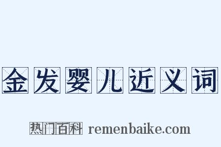 金发婴儿近义词是什么意思的图片
